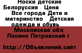 Носки детские Белоруссия › Цена ­ 250 - Все города Дети и материнство » Детская одежда и обувь   . Московская обл.,Лосино-Петровский г.